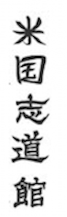 Beikoku Shidokan calligraphy
