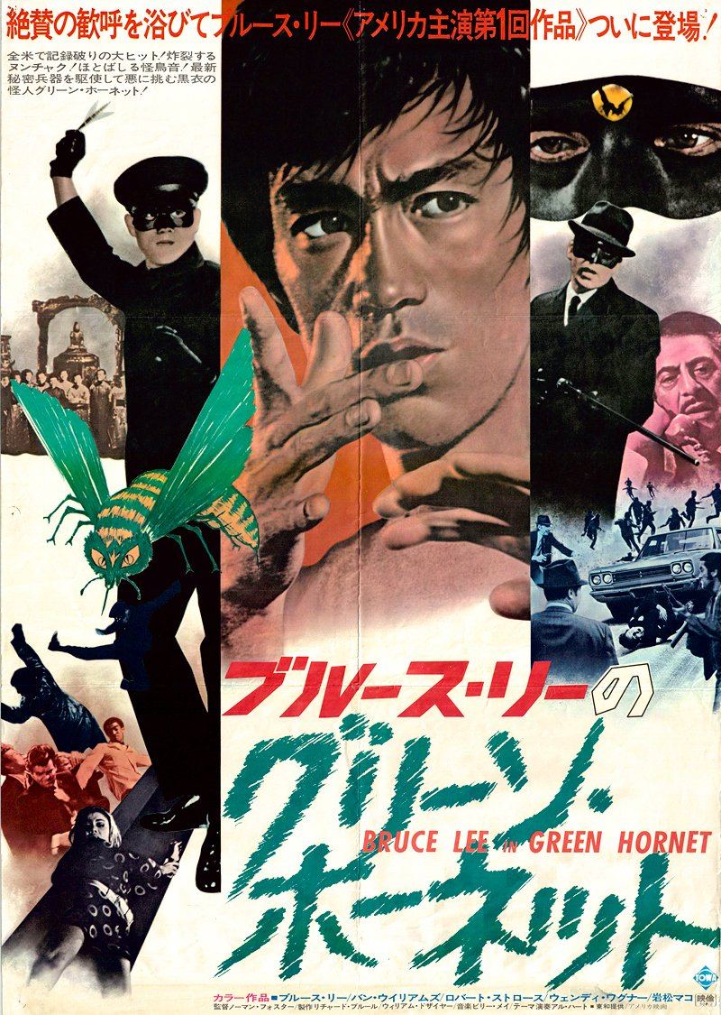 Japanese movie poster for 'The Green Hornet' featuring Bruce Lee, a large central portrait of Bruce Lee with a serious expression, and various scenes including a police officer, a woman, a large wasp, a fight scene, and multiple characters in black masks and suits. The poster also includes Japanese text and the title 'The Green Hornet' in bold Japanese characters.